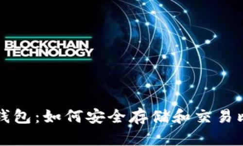狐狸钱包：如何安全存储和交易比特币