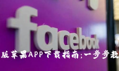 TP钱包官方版苹果APP下载指南：一步步教你轻松获取