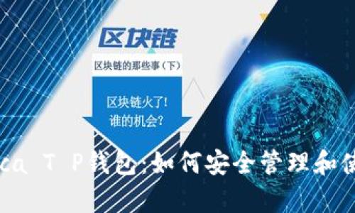 全面解析Raca T P钱包：如何安全管理和使用数字资产