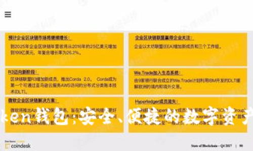 瑞波币与imToken钱包：安全、便捷的数字资产管理解决方案