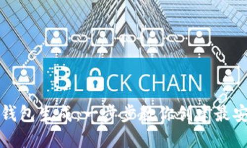 比特币靓钱包生成：一步步教你创建最安全的钱包