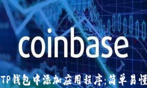 
如何在TP钱包中添加应用程序：简单易懂的指南