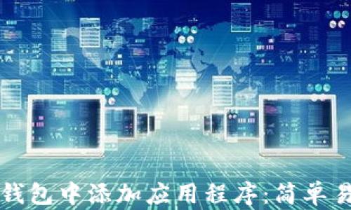 
如何在TP钱包中添加应用程序：简单易懂的指南