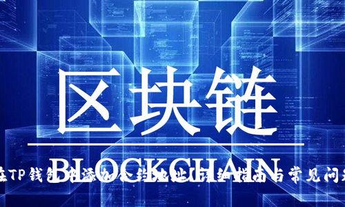 如何在TP钱包中添加合约地址？详细指南与常见问题解答