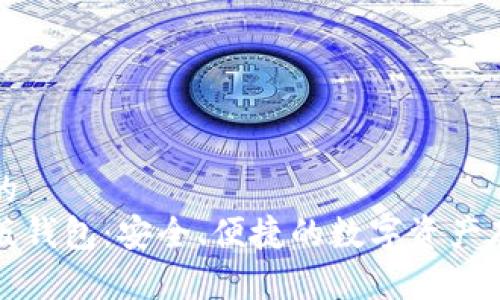 思考一个且的  
以太坊最新版钱包：安全、便捷的数字资产存储解决方案