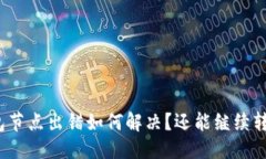 标题TP钱包节点出错如何解