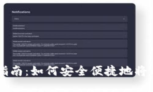 以太坊钱包提现指南：如何安全便捷地将以太坊提取到法币