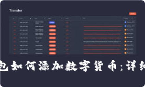 电脑版TP钱包如何添加数字货币：详细步骤与攻略
