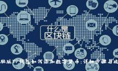 电脑版TP钱包如何添加数字