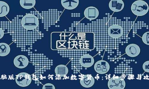 电脑版TP钱包如何添加数字货币：详细步骤与攻略