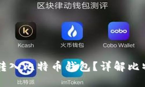 能否将美元直接转入比特币钱包？详解比特币钱包转账方式