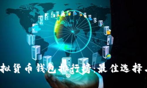 2023年虚拟货币钱包排行榜：最佳选择与使用指南