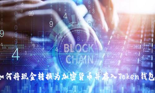 如何将现金转换为加密货币并存入Token钱包？