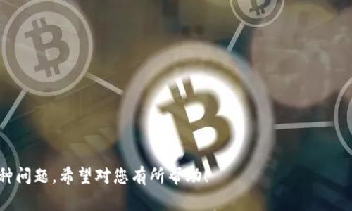 如何在小狐狸钱包中发送USDT：全面指南与常见问题解答

小狐狸钱包, 发送USDT, 加密货币交易, 数字钱包/guanjianci

## 内容主体大纲

1. 引言
   - 简介小狐狸钱包
   - USDT在加密市场中的地位

2. 小狐狸钱包的基本功能
   - 钱包创建与备份
   - 添加和管理各种加密货币

3. 如何发送USDT
   - 步骤一：打开小狐狸钱包
   - 步骤二：选择USDT作为发送的货币
   - 步骤三：输入接收方地址
   - 步骤四：确认交易细节
   - 步骤五：完成发送

4. 发送USDT时常见的错误
   - 错误的接收地址
   - 手续费问题
   - 网络拥堵

5. 如何确保发送USDT的安全性
   - 备份钱包的重要性
   - 使用两步验证
   - 选择安全的网络环境

6. 常见问题解答
   - 问题1：为什么我的USDT发送失败？
   - 问题2：如何查看USDT的交易记录？
   - 问题3：小狐狸钱包支持哪些其他加密货币？
   - 问题4：怎样保护我的小狐狸钱包？
   - 问题5：USDT的发送手续费是多少？
   - 问题6：如果我发送错误的USDT地址，我该怎么办？

---

## 引言

随着数字货币的不断发展，加密货币钱包作为其交易的重要工具变得越来越重要。在这方面，小狐狸钱包（MetaMask）凭借其用户友好的界面和强大的功能得到了广泛的关注。在这篇文章中，我们将详细介绍如何在小狐狸钱包中发送USDT，以及相关的常见问题解答。

USDT（Tether）是目前市值最高的稳定币之一，它与美元挂钩，旨在为加密市场提供稳定性。因此，学习如何有效地管理和发送USDT尤为重要。

## 小狐狸钱包的基本功能

### 钱包创建与备份

小狐狸钱包允许用户通过简单的几步创建一个加密货币钱包。在创建钱包后，用户会收到一组助记词，这是钱包资产安全的基础。备份助记词是防止丢失资产的必要步骤，如果发生意外，可以通过助记词恢复钱包。

### 添加和管理各种加密货币

小狐狸钱包支持多种加密货币，包括以太坊及其代币，如USDT。钱包中的资产可以通过简单的界面进行管理，用户可以随时查看余额和进行转账。

## 如何发送USDT

### 步骤一：打开小狐狸钱包

首先，确保您已下载并安装小狐狸钱包插件或移动应用。打开钱包后，用您的密码或生物识别技术解锁它。

### 步骤二：选择USDT作为发送的货币

在钱包主界面上，找到“资产”选项卡，滚动寻找USDT，点击进入USDT页面。

### 步骤三：输入接收方地址

点击“发送”按钮后，您将被请求输入接收方的地址。确保输入正确，以免资产发送到错误地方。您可以手动输入或扫描收款方的二维码来确保准确性。

### 步骤四：确认交易细节

输入接收方地址后，您需要输入要发送的USDT数量，并查看系统提供的交易详情，包括手续费和网络消息。如果所有信息都无误，请确认交易。

### 步骤五：完成发送

最后，点击“确认”按钮，系统会处理您的转账请求，这个过程可能几秒钟到几分钟不等，具体取决于网络拥堵程度。

## 发送USDT时常见的错误

### 错误的接收地址

发送USDT时，一个常见的错误是输入错误的接收地址。这可能会导致资金永久丢失，因此务必仔细检查地址的准确性。

### 手续费问题

在高交易需求的情况下，您可能会遇到高额的交易手续费。在发送USDT时，请合理设置手续费，以确保您的交易能够及时确认。

### 网络拥堵

有时，网络可能会因高交易量而拥堵，从而导致交易延误。在这种情况下，耐心等待，或选择提高手续费以加速交易处理。

## 如何确保发送USDT的安全性

### 备份钱包的重要性

无论是发送还是接收资金，确保您的钱包备份是至关重要的。如果您丢失了设备或被盗，您可以通过助记词恢复访问。

### 使用两步验证

开启双因素认证（2FA）可提高您账户的安全性。在进行交易时，您需要输入一个附加的验证代码。

### 选择安全的网络环境

避免在公共Wi-Fi下进行交易，以减少被黑客攻击的风险。尽量在安全的网络环境下完成交易。

## 常见问题解答

### 问题1：为什么我的USDT发送失败？

原因分析
发送USDT失败的可能性有很多，以下是一些常见原因：
- **接收地址错误**：如果您输入了错误的接收地址，交易将无法完成。
- **余额不足**：确保您的钱包中有足够的余额支付所需的USDT及相关手续费。
- **网络问题**：如果网络繁忙或出现故障，交易可能会延迟或失败。

解决方案
如果发送失败，首先检查接收地址的准确性。确认钱包中是否有足够的余额，并查看网络状态。如果问题仍然存在，请重启钱包或尝试再次发送。

### 问题2：如何查看USDT的交易记录？

查看路径
在小狐狸钱包中，您可以通过以下步骤查看交易记录：
1. 打开小狐狸钱包并解锁。
2. 进入USDT资产页面。
3. 点击“交易记录”或“历史记录”。
在这里，您将看到所有发出和接收的交易，以及所需的详细信息。

重要性
及时查看交易记录有助于确保您的交易安全，并跟踪资金流动。

### 问题3：小狐狸钱包支持哪些其他加密货币？

多样性
小狐狸钱包不仅支持USDT，还支持多种主流加密货币，如：
- **以太坊（ETH）**
- **比特币（BTC）**
- **ERC20以及其他代币**

添加新代币
如果您希望添加其他代币，可以通过“添加代币”功能输入代币合约地址进行添加。

### 问题4：怎样保护我的小狐狸钱包？

保护措施
提供几种有效的保护措施：
- **使用强密码**：确保设定一个强密码并定期更新。
- **启用二步验证**：进行双重身份验证增加安全性。
- **定期备份**：始终备份助记词，以防丢失。

避免钓鱼攻击
使用官方渠道下载小狐狸钱包，避免从不明网站下载安装，定期检查您的钱包安全状态。

### 问题5：USDT的发送手续费是多少？

手续费说明
USDT的发送手续费通常由网络拥堵程度和当前的交易价值决定，费用可能会有所变化。在交易过程中，会显示手续费估算，您可以根据需要调整。

### 问题6：如果我发送错误的USDT地址，我该怎么办？

应对措施
如果错误地发送了USDT地址，通常很难找回。您可以尝试以下措施：
- **联系接收方**：如果知道接收方身份，及时联系。
- **查询区块链交易**：通过区块链浏览器查看交易状态和接收方地址。

最好的预防措施是仔细检查发送地址，确保信息无误。

---

综上所述，通过本指南，您应该掌握如何在小狐狸钱包中安全地发送USDT，以及应对发送过程中可能遇到的各种问题。希望对您有所帮助！