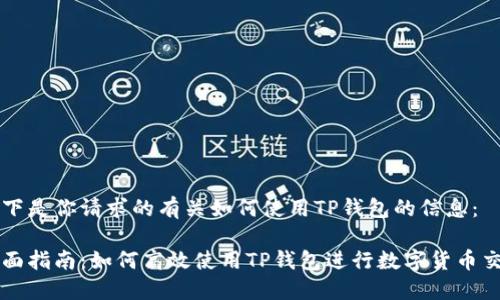 以下是你请求的有关如何使用TP钱包的信息：

全面指南：如何高效使用TP钱包进行数字货币交易