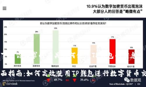 以下是你请求的有关如何使用TP钱包的信息：

全面指南：如何高效使用TP钱包进行数字货币交易