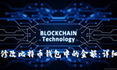 如何修改比特币钱包中的