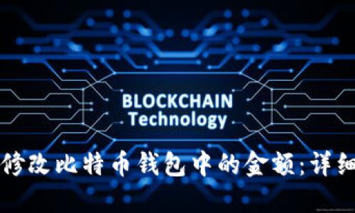 如何修改比特币钱包中的金额：详细指南