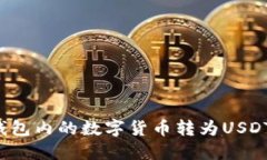 如何将TP钱包内的数字货币