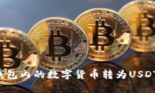 如何将TP钱包内的数字货币转为USDT？详尽指南