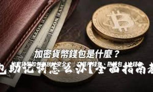 忘记钱包助记词怎么办？全面指南教你找回
