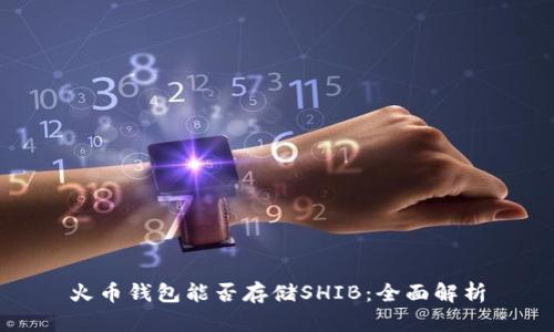 火币钱包能否存储SHIB：全面解析