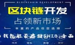 火币钱包能否存储SHIB：全