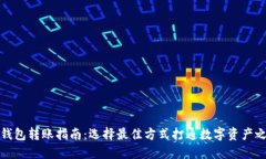 TP钱包转账指南：选择最佳