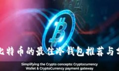 存比特币的最佳冷钱包推