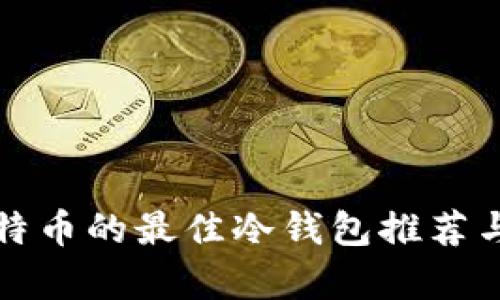 存比特币的最佳冷钱包推荐与分析