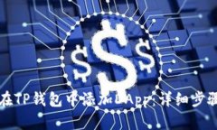 如何在TP钱包中添加DApp：
