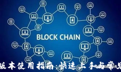 
TP钱包老版本使用指南：快速上手与常见问题解答