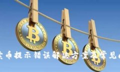 TP钱包卖币提示错误解决方