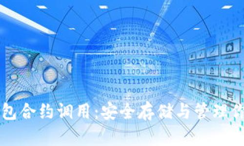 以太坊冷钱包合约调用：安全存储与管理你的数字资产