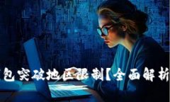 如何让TP钱包突破地区限制