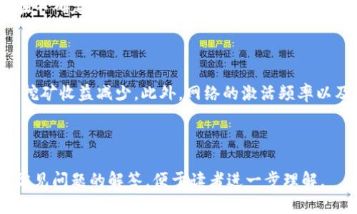biao ti轻松挖币：以太坊钱包一键挖币的完整指南/biao ti

以太坊, 钱包, 挖币, 数字货币/guanjianci

## 内容主体大纲

1. 引言
2. 以太坊及其钱包简要概述
   - 2.1 什么是以太坊？
   - 2.2 以太坊钱包的类型
3. 挖币的基本概念 
   - 3.1 什么是挖币？
   - 3.2 挖币的过程
4. 一键挖币的优势与风险
   - 4.1 优势
   - 4.2 风险
5. 如何选择合适的一键挖币工具？
   - 5.1 知名度与信誉
   - 5.2 功能与易用性
6. 以太坊挖币的具体步骤
   - 6.1 开设以太坊钱包
   - 6.2 使用一键挖币工具
   - 6.3 确认与监控挖矿结果
7. 常见问题解答
   - 7.1 挖币是否需要专业知识？
   - 7.2 一键挖币的收益如何？
   - 7.3 挖币耗电量大吗？
   - 7.4 使用一键挖币工具安全吗？
   - 7.5 挖币是否能够持续盈利？
   - 7.6 市场走势对挖币的影响？

## 详细内容

### 1. 引言

随着数字货币的流行，以及区块链技术的不断演进，越来越多的人开始关注以太坊这一热门的数字资产。以太坊不仅仅是一种数字货币，更是一种去中心化的平台，为开发者提供了构建智能合约和分布式应用的环境。而对于普通用户来说，挖掘以太坊就成为了一种理想的获取收益的方式。

而在这个过程中，简单便捷的挖币工具便应运而生——一键挖币工具使得即便是技术小白也能轻松上手。本文将深入剖析以太坊钱包一键挖币的各类知识，并为大家提供一些实用的建议和技巧，帮助用户在数字货币的海洋中乘风破浪。

### 2. 以太坊及其钱包简要概述

#### 2.1 什么是以太坊？

以太坊是一个开源的区块链平台，最初由Vitalik Buterin于2015年推出。以太坊不同于比特币，它不仅支持数字货币交易，还支持智能合约的功能。智能合约是一种自执行的合约，能够在无需中介的情况下完成合约条款。

这一创新使得以太坊成为了许多去中心化应用（DApp）的基础平台，为开发者提供了广阔的发展空间。以太坊网络中的原生代币是以太币（ETH），它是交易、合约执行和网络运作的重要手段。

#### 2.2 以太坊钱包的类型

以太坊钱包主要分为几种类型：热钱包、冷钱包和硬件钱包。热钱包是连接互联网的电子钱包，方便快捷但安全性相对较低；冷钱包则是离线存储的方式，例如纸钱包或USB驱动器，安全性高但使用不便；硬件钱包是一种专用的硬件设备，提供了最佳的安全性和使用体验。

用户可以根据自己的需求和技能水平选择合适的钱包来存储以太币。

### 3. 挖币的基本概念 

#### 3.1 什么是挖币？

挖币是指通过计算机网络解决复杂的数学问题，从而获得数字货币的过程。这一过程通常被称为“挖矿”，它依赖于网络中的计算能力。以太坊的挖矿是基于以太坊的共识算法，主要是工作量证明机制（Proof of Work）。

挖矿不仅可以获得奖励，还可以支持整个网络的安全性和稳定性。

#### 3.2 挖币的过程

挖币的过程可以简单分为以下几个步骤：首先，矿工使用计算机解决数学题，成功后被网络认可并获得一定数量的以太币作为奖励；其次，矿工将得到的新币存入自己的钱包；最后，矿工继续参与挖矿，为网络提供算力。

整体来看，挖矿是一个需要大量计算资源和电力的过程，但如果选择合适的工具，可以极大地简化用户的操作。

### 4. 一键挖币的优势与风险

#### 4.1 优势

一键挖币的最大优势在于其便捷性。用户不需要深入了解复杂的挖矿技术，只需下载一个工具，输入自己的钱包地址，点击开始，就可以参与挖矿。这种方式降低了普通用户的进入门槛，使更多人能参与到数字货币的世界中。

此外，一键挖币工具通常提供了友好的用户界面，相关数据一目了然，用户可以实时监控挖矿结果，便于管理自己的投资收益。

#### 4.2 风险

然而，使用一键挖币工具也伴随着一定的风险。首先，一些不正规的工具可能会盗取用户账户信息或虚假承诺挖矿收益，导致资金损失。其次，挖矿本身耗电量较大，若不合理管理，就会产生额外的电费开销。

因此，用户在选择挖矿工具时，应当仔细研究，确保所使用的工具是可靠和安全的。

### 5. 如何选择合适的一键挖币工具？

#### 5.1 知名度与信誉

在选择一键挖币工具时，首先要考虑其品牌的知名度与信誉。有些知名品牌经过市场验证，拥有良好的用户反馈和较低的诈骗风险。此外，用户还可以查看各大论坛或社交平台上的相关评价，进一步了解工具的使用效果。

#### 5.2 功能与易用性

其次，挖币工具的功能和易用性也是选择的重要考量因素。用户应关注工具是否具备实时监控、算力调整、收益计算等功能。同时，友好的用户界面可以帮助新手快速上手，减少学习成本。

### 6. 以太坊挖币的具体步骤

#### 6.1 开设以太坊钱包

在进行挖矿之前，用户需要首先开设一个以太坊钱包。用户可以选择适合自己的钱包类型，例如热钱包、冷钱包或硬件钱包。一旦开设完成，用户将获得一个以太地址，用于接收挖矿收益。

在设立钱包时，务必记下助记词或私钥等信息，以防丢失。这些信息是用户访问自己资金的唯一凭证。

#### 6.2 使用一键挖币工具

下载合适的一键挖币工具后，用户需要安装并配置相关参数，包括钱包地址、矿池信息等。大部分一键挖币工具会提供向导式的设置，让用户可以一步一步地进行配置。

完成配置后，用户只需点击“开始挖矿”按钮，工具将自动运行，开始为用户挖掘以太币。

#### 6.3 确认与监控挖矿结果

挖矿过程中，用户可以实时监控挖矿的进展情况。当矿工完成挖矿并获得奖励后，新的以太币将自动打入预先设置的钱包中。便利的监控功能可以帮助用户及时了解和调整挖矿策略。

### 7. 常见问题解答

#### 7.1 挖币是否需要专业知识？

虽然挖币的技术背景比较复杂，但使用一键挖币工具后，用户不需要深厚的专业知识。一般来说，工具会提供简单易懂的用户界面和操作指南，普通用户可以根据提示完成挖矿。然而，理解一些基本的挖矿原理和市场动态，对于提升收益和降风险依然是必要的。

#### 7.2 一键挖币的收益如何？

一键挖币的收益与多种因素有关，包括市场价格、网络难度、所用设备的算力等。当以太坊市场价格上涨时，收益自然增加；反之，如果网络难度提升，则可能会使得挖矿收益降低。用户应定期评估收益情况，多做市场研究，才能更好地把握挖矿机会。

#### 7.3 挖币耗电量大吗？

挖矿过程相比其他计算任务，电费开销确实会较高。一些高效的设备或使用更精简的挖矿软件可以降低电力消耗。然而，用户在进行挖矿之前，应当综合考虑电价、硬件投入与可能的收益，以判断是否值得投入。

#### 7.4 使用一键挖币工具安全吗？

一键挖币工具的安全性因品牌而异，因此用户在选择时需保持警惕。建议从官方网站下载工具，并查看用户反馈，以减少安全风险。同时，采取必要的安全保护措施，如双重认证、设置复杂密码等，有助于保护钱包和挖矿账户。

#### 7.5 挖币是否能够持续盈利？

挖币的盈利能力受到市场环境、技术进步和个人投入等多重因素的影响。虽然过去一段时间挖以太坊的回报较高，但未来存在不确定性。因此，用户需灵活调整自己在挖矿上的投入，谨慎评估市场风险。

#### 7.6 市场走势对挖币的影响？

市场走势直接影响数字货币的价值，进而影响挖矿的收益。以太坊的价格上涨时，矿工的收益会增加，而价格下跌则可能导致挖矿收益减少。此外，网络的激活频率以及社区动向等因素，也会对未来挖矿风险产生影响。因此，持续关注市场动态是挖矿用户的必要工作。

---

以上为一份围绕“以太坊钱包一键挖币”的3500字内容大纲以及详细解说，涵盖了用户关心的方方面面，同时也提供了一些常见问题的解答，便于读者进一步理解。