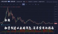 标题批量创建以太坊钱包