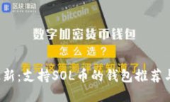 2023年最新：支持SOL币的钱