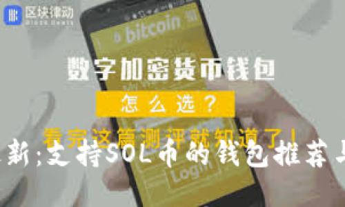 2023年最新：支持SOL币的钱包推荐与使用指南