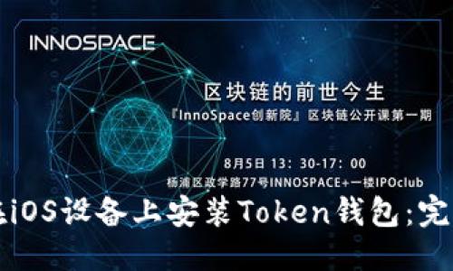 标题  
如何在iOS设备上安装Token钱包：完整指南
