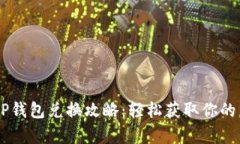 传奇4T P钱包兑换攻略：轻