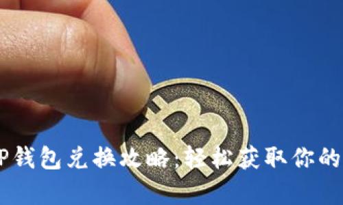 传奇4T P钱包兑换攻略：轻松获取你的虚拟财富