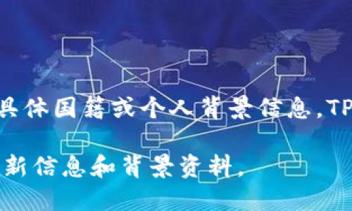 关于TP钱包的创始人付盼的国籍问题，直到我知识的截止日期（2023年10月），并没有详细的公开资料说明他的具体国籍或个人背景信息。TP钱包是一款在区块链和数字货币领域广受欢迎的钱包应用程序，创始人在业内的影响力和贡献得到了广泛认可。

如果您需要最新的信息，建议查阅相关新闻报道或访问TP钱包的官方网站及相关社交媒体平台，以获取更多的更新信息和背景资料。