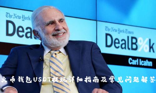 火币钱包USDT提现详细指南及常见问题解答