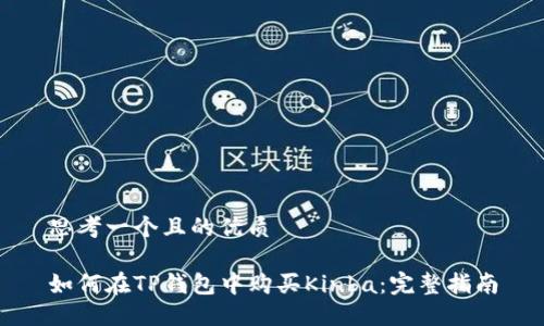 思考一个且的优质

如何在TP钱包中购买Kinba：完整指南