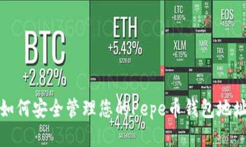 如何安全管理您的Pepe币钱包地址