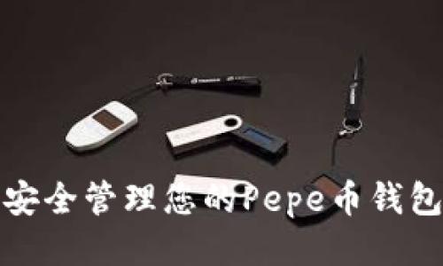 如何安全管理您的Pepe币钱包地址