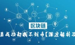 TP钱包交易成功却找不到币