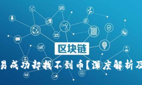 TP钱包交易成功却找不到币？深度解析及解决方案