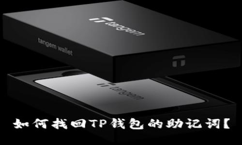 如何找回TP钱包的助记词？